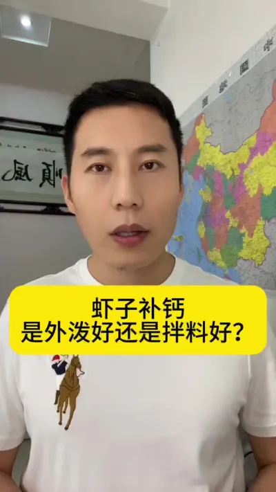 虾子补钙是外泼好还是拌料好？#南美白对虾 #养虾人 #土塘养虾 #小棚养虾 #创作灵感