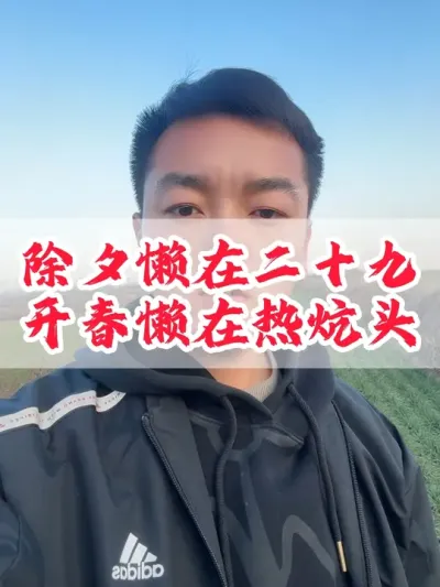 除夕懒在二十九，开春懒在热炕头。#三农 #服务三农支持三农 #农村 #农业 #田间地头就是我的舞台