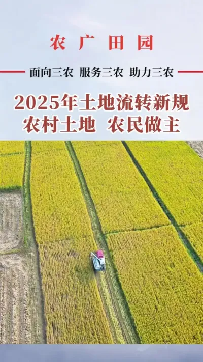 #2025土地流转新规 #新农人 #三农流量扶持计划