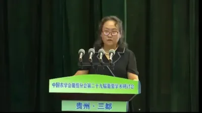中国农学会葡萄分会第二十九届葡萄学术研讨会在贵州三都水族自治县隆重召开。田淑芬会长在开幕式上的致辞！敬请关注观看！