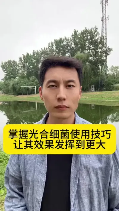 掌握光合细菌使用技巧，让其效果发挥到更大#南美白对虾养殖 #小棚养虾 #水产养殖 #鱼虾蟹养殖 #创作灵感