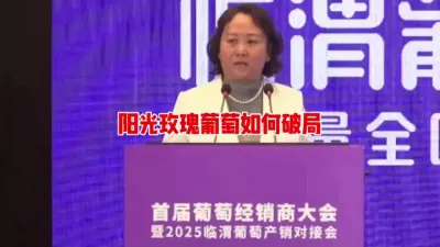 阳光玫瑰葡萄如何破局？#强烈推荐 #乡村振兴dou行动 #上热搜 #重要事情说三遍