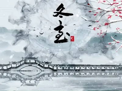 冬至严寒数九天，羊只牲畜要防寒，积极参加夜技校，增产丰收靠科研。#冬至 #中农田间分享