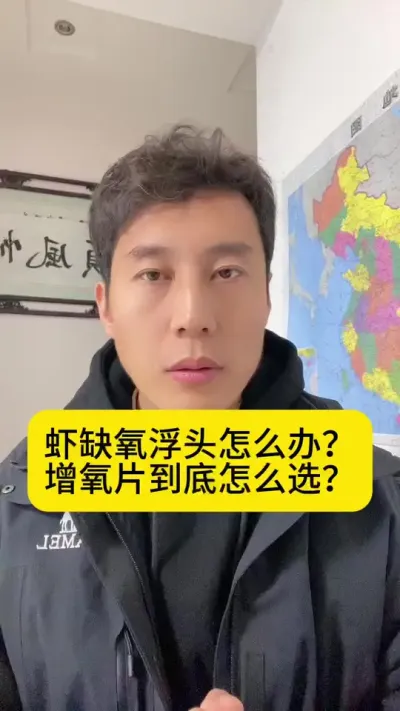 虾缺氧浮头怎么办？增氧片到底怎么选？过氧化钙和过碳酸钠有什么区别？#南美白对虾 #高位池养殖 #水产养殖 #冬棚养虾 #创作灵感
