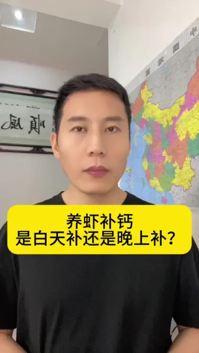 养虾补钙是白天补还是晚上补？#对虾养殖 #南美白对虾养殖 #养虾人 #土塘养虾 #创作灵感