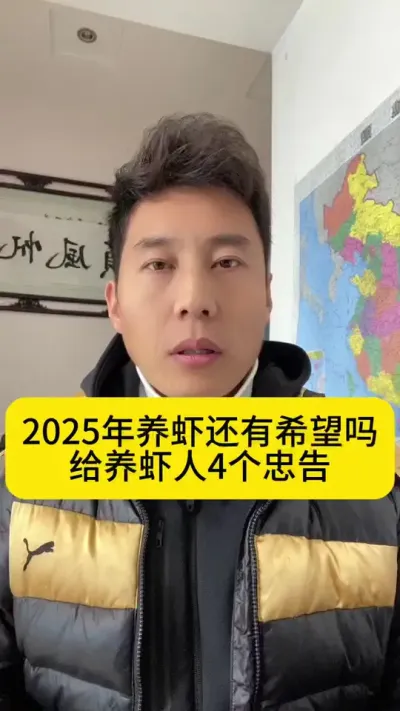 2025年养虾还有希望吗？给养虾人4个忠告#南美白对虾 #高位池养殖 #冬棚养虾 #小棚养虾 #创作灵感