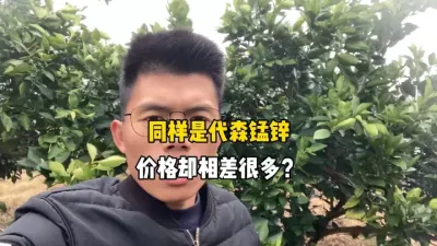 同样都是代森锰锌，为什么价格却相差那么多？ #柑橘种植 #三农 #农业 #代森锰锌 #果树管理 