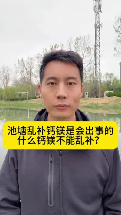 池塘乱补钙镁是会出事的，什么钙镁不能乱补？#南美白对虾 #小棚养虾 #高位池养殖 #冬棚养虾 #创作灵感