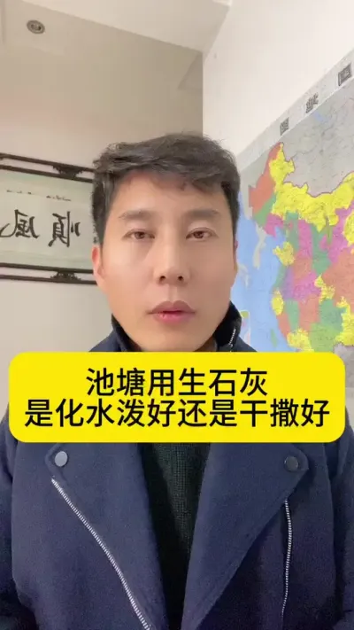 池塘用生石灰是化水泼好还是干撒好？#南美白对虾 #高位池养殖 #冬棚养虾 #水产养殖 #创作灵感