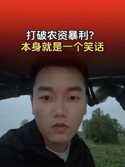 打破农资暴利，本身就是一个笑话。不会有人真信吧？#农资 #化肥 #化肥农资 #三农流量扶持计划 #三农