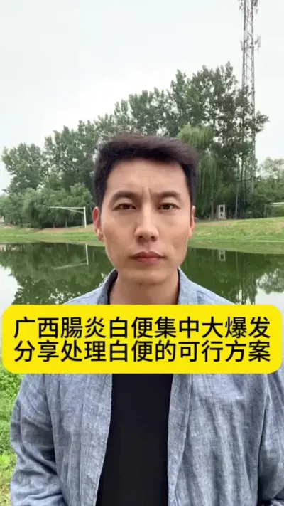 广西腸炎白便集中大爆发，分享处理白便的可行方案#对虾养殖 #土塘养虾 #小棚养虾 #养虾人 #创作灵感