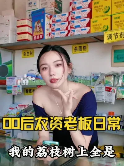 00后农资老板日常 #甜系女孩 #病虫害防治 #病虫害防治用药方案 #抖音助农