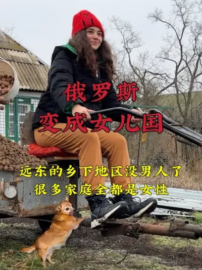 俄罗斯远东成女儿国？乡下很难见到男性身影，大部分家庭都是女性 #环球旅行  #带你看世界  #俄罗斯 #女儿国 #俄罗斯农村