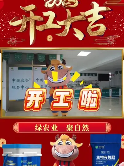 绿农业聚自然，开工大吉起新篇 #开工啦 #聚自然