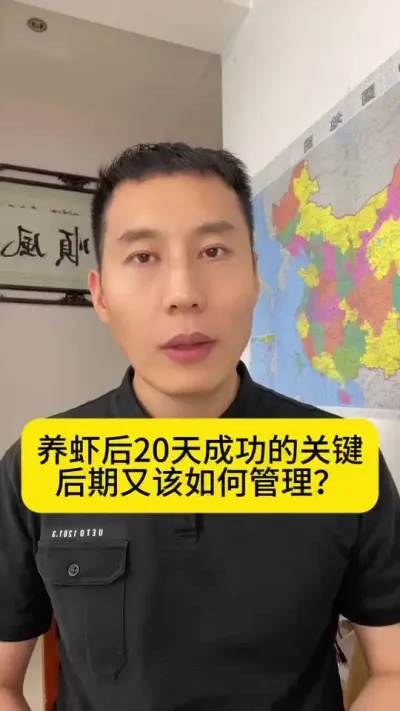 养虾后20天是成功的关键，后期又该如何管理？#对虾养殖 #南美白对虾 #养虾人 #土塘养虾 #创作灵感