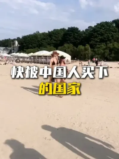 快被中国人买下的国家 #拉脱维亚
