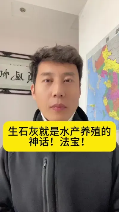 生石灰就是水产养殖的神话！法宝！生石灰在水产养殖的用途！#水产养殖 #南美白对虾 #冬棚养虾 #小棚养虾 #创作灵感