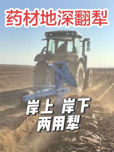 #热门 #新农人计划 #农业机械 #犁地 #药材种植 都说客户越来越挑剔，订单越来越难接；其实是消费不断升级，用心才能被看见。看似拼价格，实际拼价值；最终，赢得信任的永远是那份真诚。全程负责是我一路坚