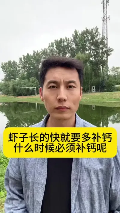 想让虾子长的快，就要多补钙，什么时候必须补钙呢？今天又十五了，养虾的朋友别忘了给虾补钙哦#对虾养殖 #土塘养虾 #小棚养虾 #养虾人 #创作灵感