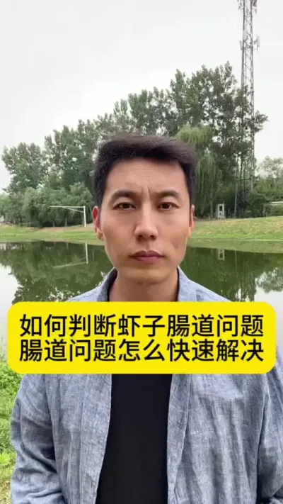 如何判断虾子腸道问题？腸道问题怎么快速解决？#对虾养殖 #土塘养虾 #冬棚养虾 #养虾人 #创作灵感