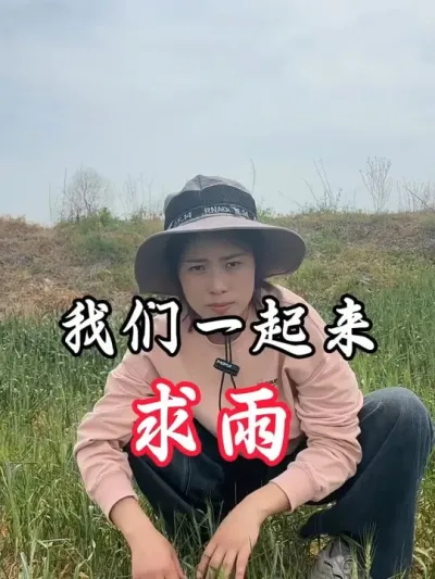 我们一起努力，让这场雨下来吧#老百姓关心的话题 #干旱求雨