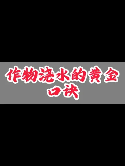 庄稼浇水口诀#小麦 #三农 #传播农业小知识 #农业植保知识分享 #关注我每天为你分享更多农业知识
