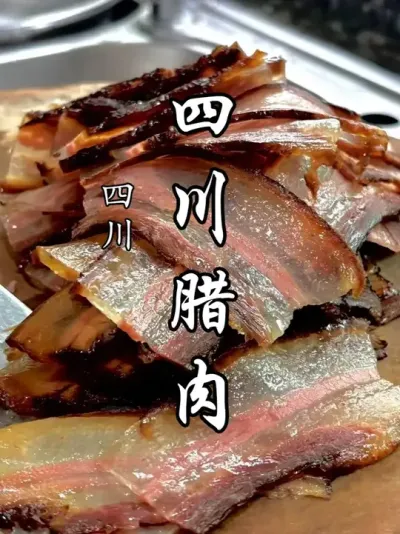 四川腊肉，年夜饭的点睛之笔，更是异乡漂泊者魂牵梦绕的乡愁。 #腊肉 #四川腊肉 #地方特色美食 #乡村美食 #年味