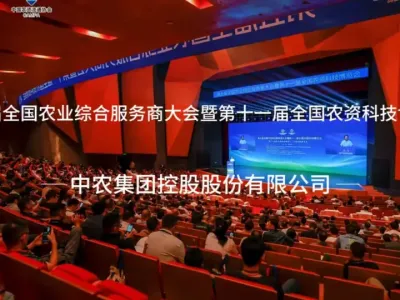 科技赋能，服务升级！中农控股亮相第五届全国农业综合服务商大会暨第十一届全国农资科技博览会