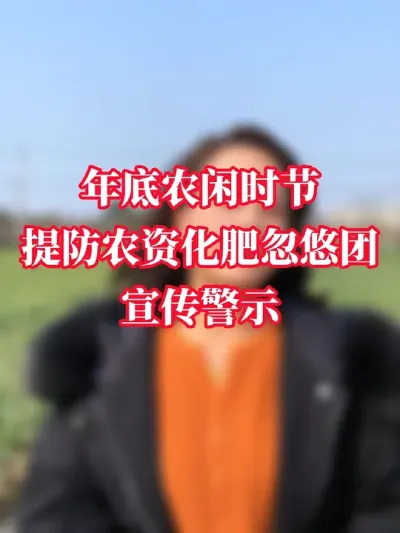 年底农闲时节，一定要注意不要掉入农资忽悠团的陷阱#服务三农支持三农 #乡村振兴dou行动 #2024新农人计划 #农资忽悠团