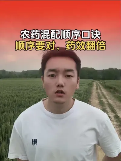 农药混配顺序口诀：肥、粉、悬、水、油；顺序要对，药效翻倍，不出药害。#农业植保知识分享 #农药化肥  #农资肥料 #分享农业知识帮农民增产增收 #小麦