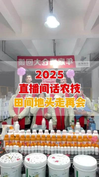 2025直播间话农技，田间地头我们再会 脚有泥土，心有大爱，扎根田间，服务农友-中海精选#农作物农技110 #农民关心的话题 #实话实说