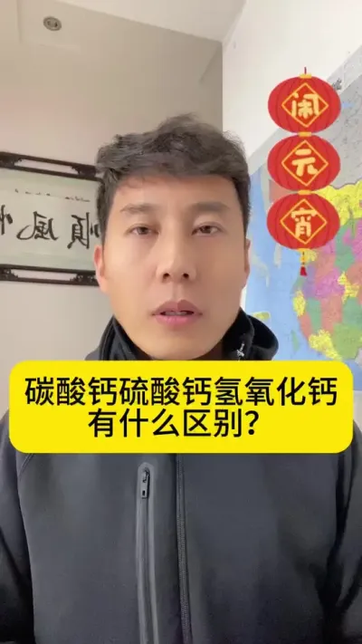 碳酸钙、硫酸钙、氢氧化钙有什么区别？今天正月十五元宵节，祝大家元宵节快乐，万事如意！#南美白对虾 #高位池养殖 #冬棚养虾 #小棚养虾 #创作灵感