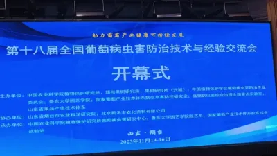 2025年11月15日，第十八届全国葡萄病虫害防治技术与经验交流会在山东烟台隆重召开。