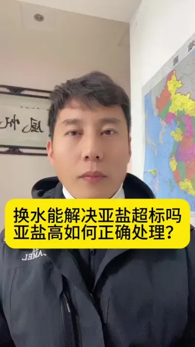 换水能解决亚盐超标吗？亚盐高如何正确处理？#南美白对虾 #高位池养殖 #冬棚养虾 #小棚养虾 #创作灵感