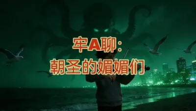 牢A聊：朝圣的媚媚们 