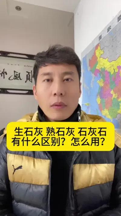 生石灰 、熟石灰 、石灰石有什么区别？怎么用？#南美白对虾 #高位池养殖 #冬棚养虾 #小棚养虾 #创作灵感