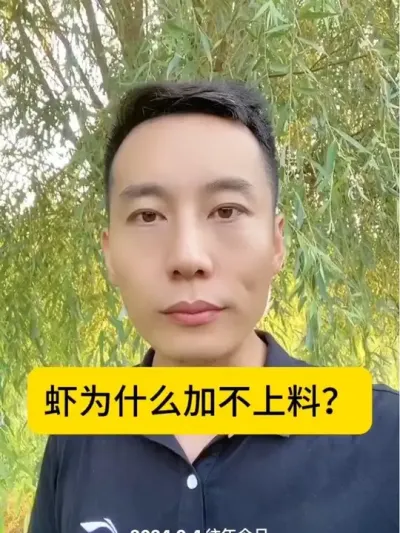 虾为什么加不上料？#南美白对虾养殖 #土塘养虾 ##养虾人 #对虾养殖 #小棚养虾