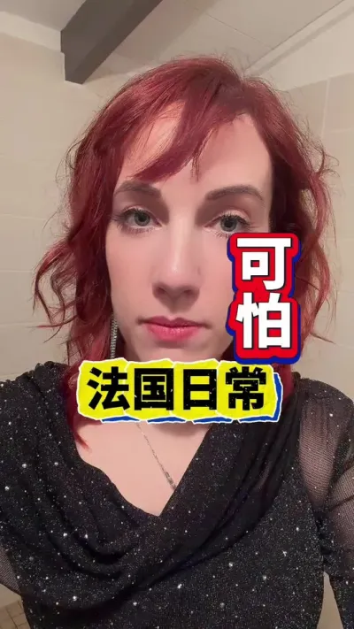 我们法国日常，多可怕。我真难过看我的国家变成这个样子 #法国 #海外 #法国人 #欧洲 #外国人说中文