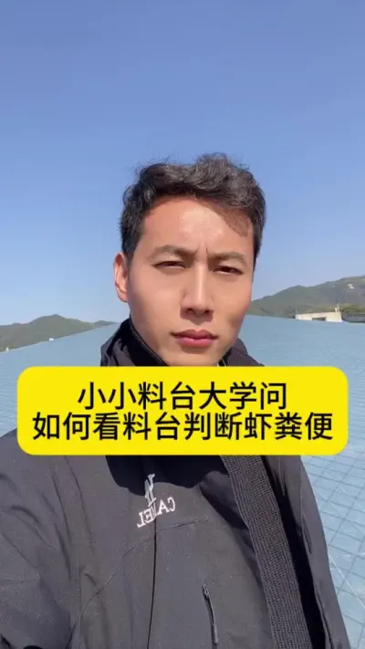 小小料台大学问，如何观察料台判断虾粪便正常不正常呢？#南美白对虾 #高位池养殖 #冬棚养虾 #小棚养虾 #创作灵感