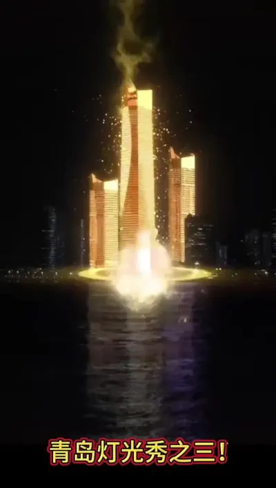 #创作灵感 青岛灯光秀之三！一定要看完啊！