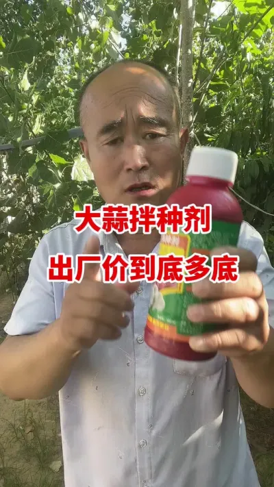 大蒜拌种剂出厂价到底有多低#大蒜种植 #大蒜种植技术 #大蒜高产