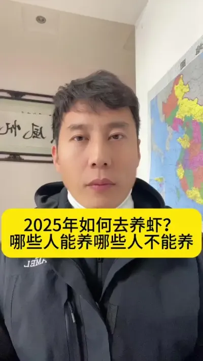2025年如何去养虾？哪些人能养？哪些人不能养？#南美白对虾 #高位池养殖 #冬棚养虾 #小棚养虾 #创作灵感