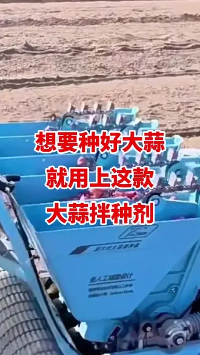 想要种大蒜就用这个大蒜拌种剂#大蒜拌种剂 #大蒜高产 #大蒜种植技术 #大蒜增产