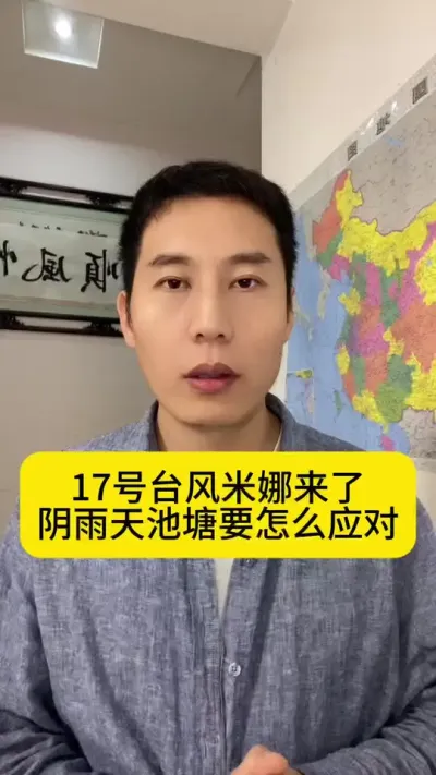 17号台风&ldquo;米娜&rdquo;来了、阴雨天池塘要怎么应对？#水产养殖 #对虾养殖 #鱼虾蟹养殖 #养虾人 #创作灵感