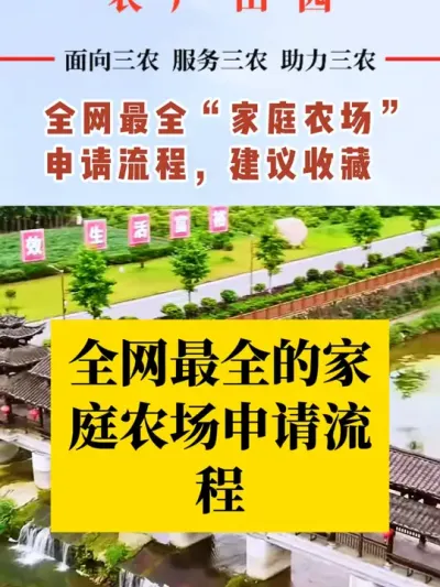 全网最全家庭农场申请流程，建议收藏！#乡村振兴dou行动 #支持三农扶持三农发展 #