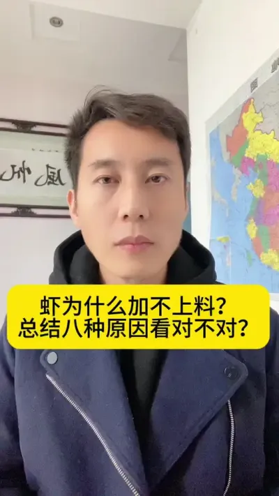 虾为什么加不上料？总结八种原因看对不对？#南美白对虾 #高位池养殖 #冬棚养虾 #小棚养虾 #创作灵感