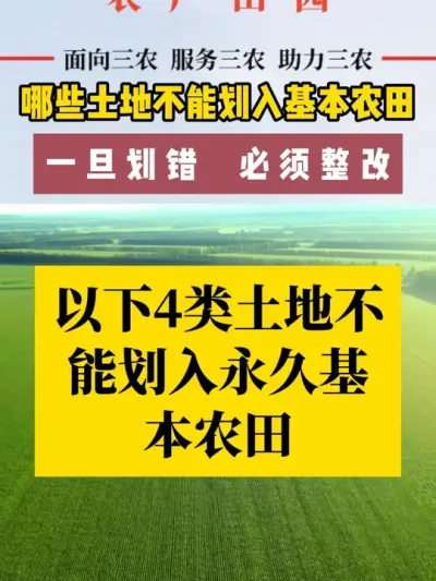 #基本农田红线 #基本农田保护 #基本农田