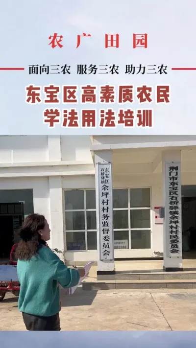 #农民学法用法 #高素质农民培训 #三农流量扶持计划 #三农服务 #培训