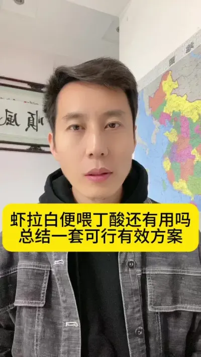 虾拉白便喂丁酸还有用吗？总结一套可行有效方案#南美白对虾 #高位池养殖 #冬棚养虾 #小棚养虾 #创作灵感