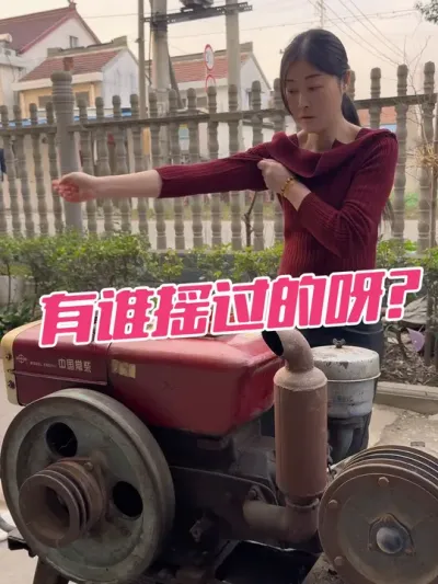 有谁摇过的呀？#海安拖拉机 #拖拉机司机